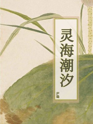 cover image of 灵海潮汐